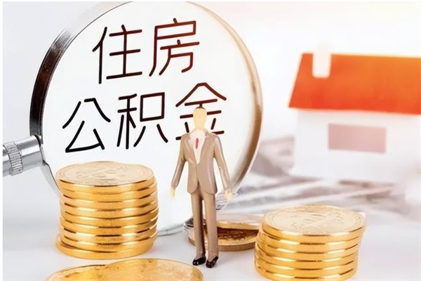 岳阳离职公积金封存了怎么取出来（离职公积金封存还能取吗）